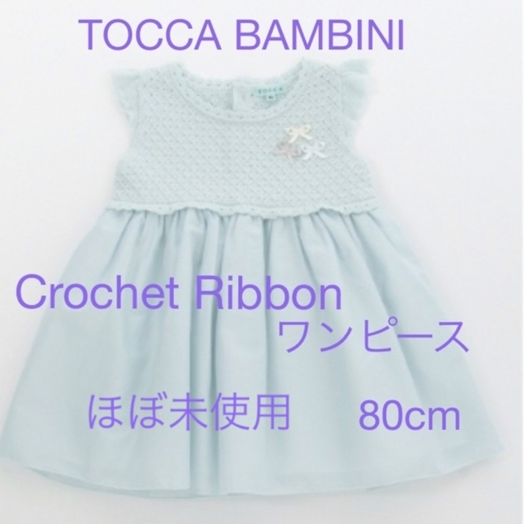 TOCCA BAMBINI Crochet Ribbon ワンピース 80cm