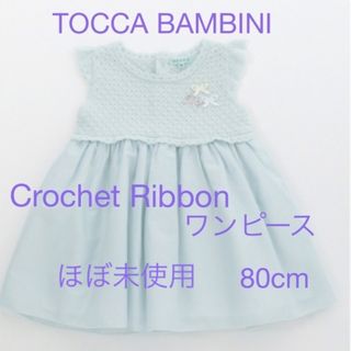 トッカバンビーニ CrochetRibbon ワンピース 80