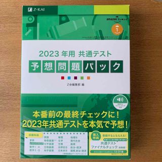 共通テスト　予想問題パック ２０２３年用(語学/参考書)