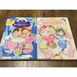 ルルとララ　コットンのマカロン　きらきらゼリー　2冊セット(絵本/児童書)