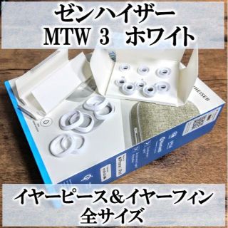 ゼンハイザー(SENNHEISER)の【新品未使用】ゼンハイザー MTW3★イヤーピース＆イヤーフィン★全サイズ(ヘッドフォン/イヤフォン)