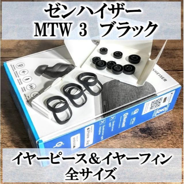 SENNHEISER(ゼンハイザー)の【新品未使用】ゼンハイザー MTW3★イヤーピース＆イヤーフィン★全サイズ スマホ/家電/カメラのオーディオ機器(ヘッドフォン/イヤフォン)の商品写真