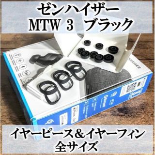 ゼンハイザー(SENNHEISER)の【新品未使用】ゼンハイザー MTW3★イヤーピース＆イヤーフィン★全サイズ(ヘッドフォン/イヤフォン)