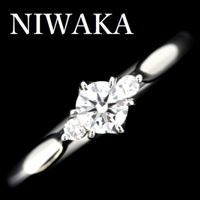 NIWAKA 俄 ダイヤモンド 0.24ct D-VVS1-3EX リング 白鈴 【即日発送
