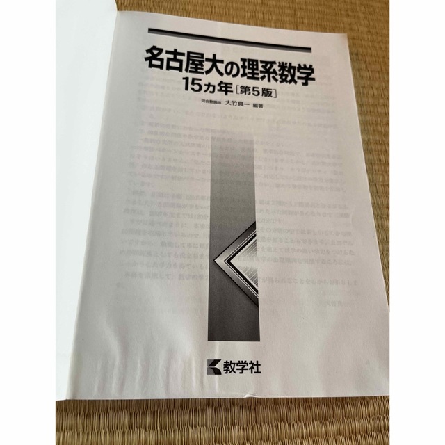 名古屋大学の理系数学　15ヵ年 エンタメ/ホビーの本(語学/参考書)の商品写真