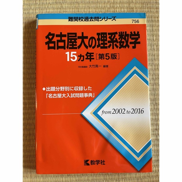 名古屋大学の理系数学　15ヵ年 エンタメ/ホビーの本(語学/参考書)の商品写真