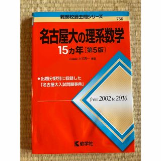 名古屋大学の理系数学　15ヵ年(語学/参考書)