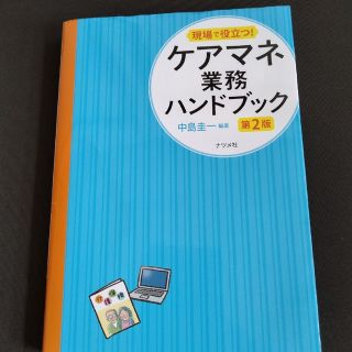 現場で役立つ！ケアマネ業務ハンドブック 第２版(人文/社会)