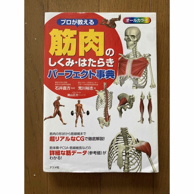 プロが教える筋肉のしくみ・はたらきパーフェクト事典 : オールカラー エンタメ/ホビーの本(健康/医学)の商品写真