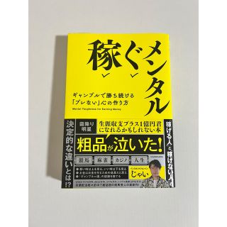 じゃい　稼ぐメンタル　ギャンブルで勝ち続ける「ブレない」心の作り方(その他)