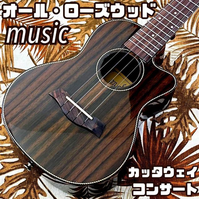 【入門セット】musicのマホガニー材カッタウェイ・テナーウクレレ【UK専門店】