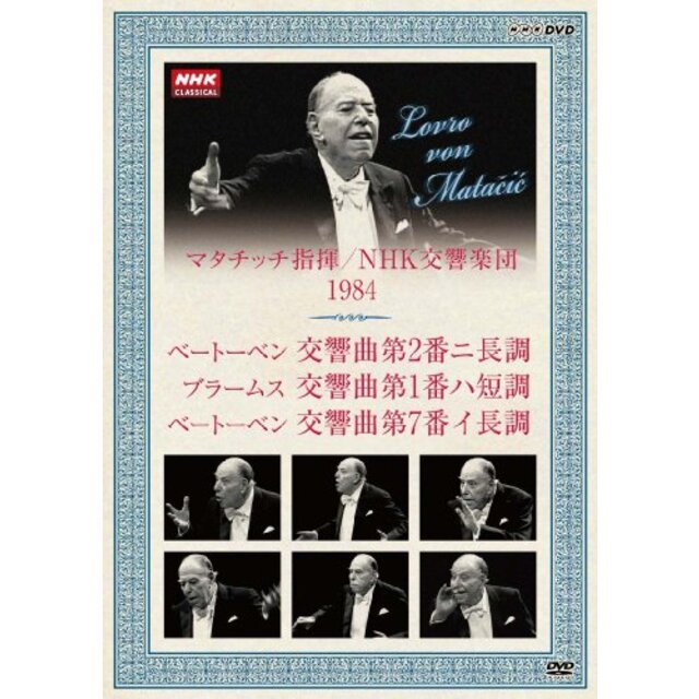 NHKクラシカル マタチッチ指揮 1984年 NHK交響楽団 ベートーベン ブラームス [DVD] wyw801m