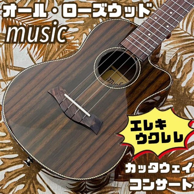music】ローズウッド材のエレキ・コンサートウクレレ【ukulele】 New