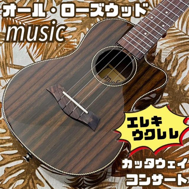 【Hala ukulele】マホガニー単板のエレキ・コンサートウクレレ