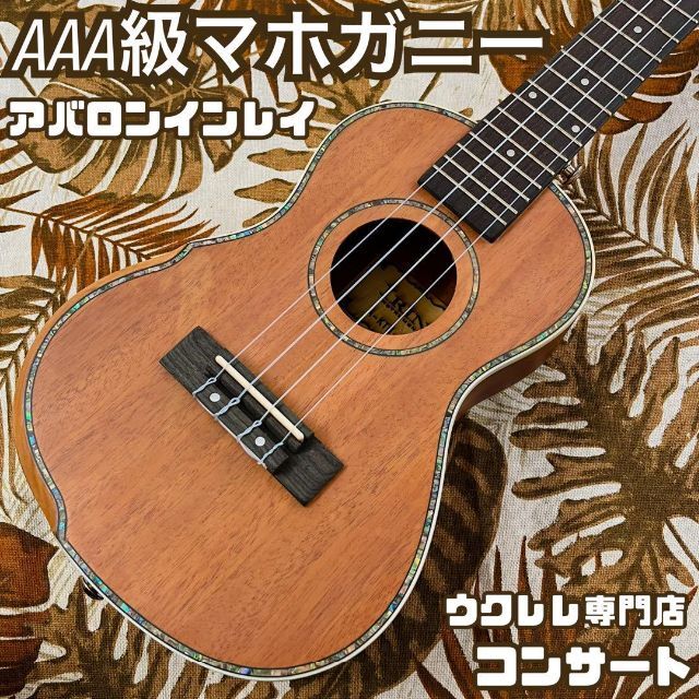 IRIN】マホガニー材・アバロン貝のコンサートウクレレ【ウクレレ専門店
