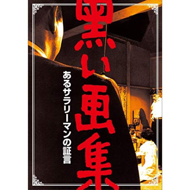 【中古】黒い画集 あるサラリーマンの証言 [DVD] wyw801m