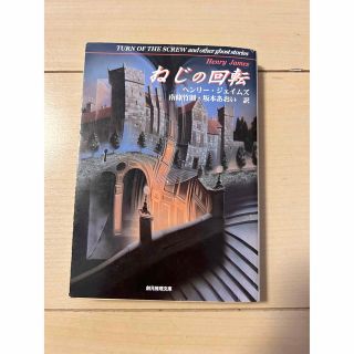 ねじの回転　ヘンリージェイムズ(文学/小説)