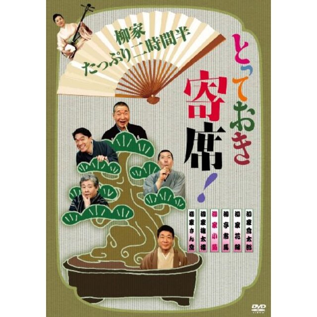 とっておき寄席!柳家たっぷり二時間半 [DVD] wyw801m