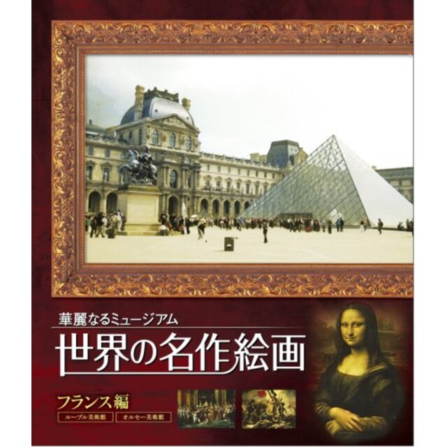 世界の名作絵画ブルーレイ フランス編 [Blu-ray]