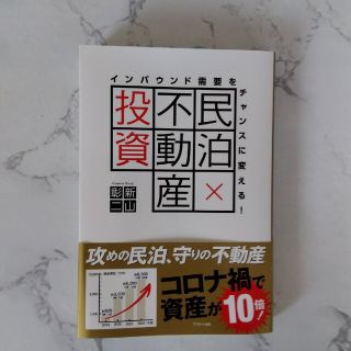 インバウンド需要をチャンスに変える！民泊×不動産投資(ビジネス/経済)