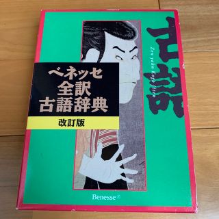 ベネッセ(Benesse)のベネッセ全訳古語辞典 改訂版(語学/参考書)