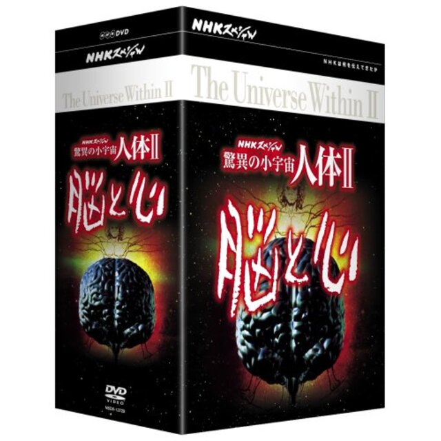 NHKスペシャル 驚異の小宇宙 人体II 脳と心 DVD-BOX