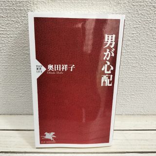 『 男が心配 』■ 奥田祥子 / 恋愛 結婚 定年後 育児 介護 問題 etc(人文/社会)