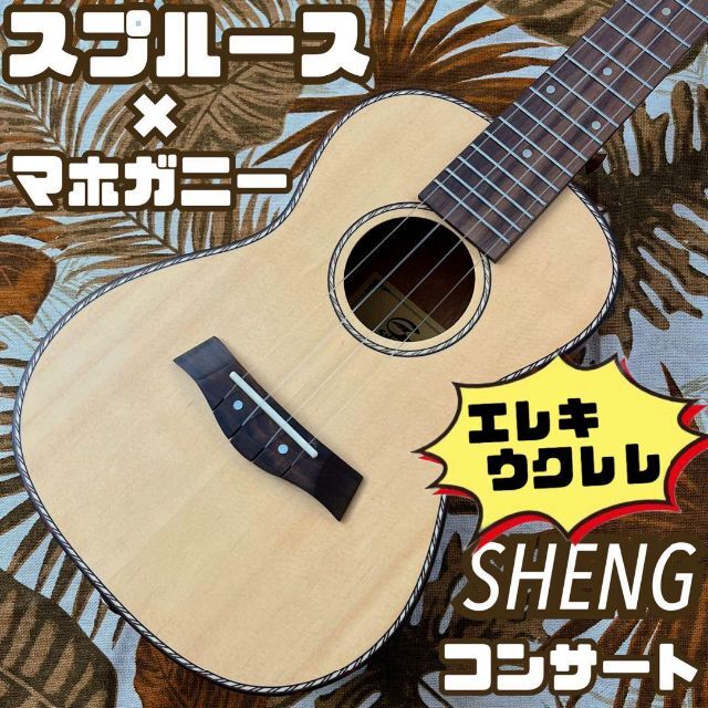 単板】スプルース材とマホガニー材のエレキ・コンサートウクレレ