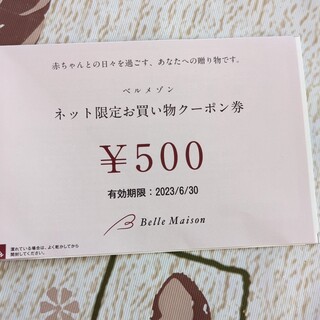 ベルメゾン　ネット限定　お買い物券 500円(ショッピング)