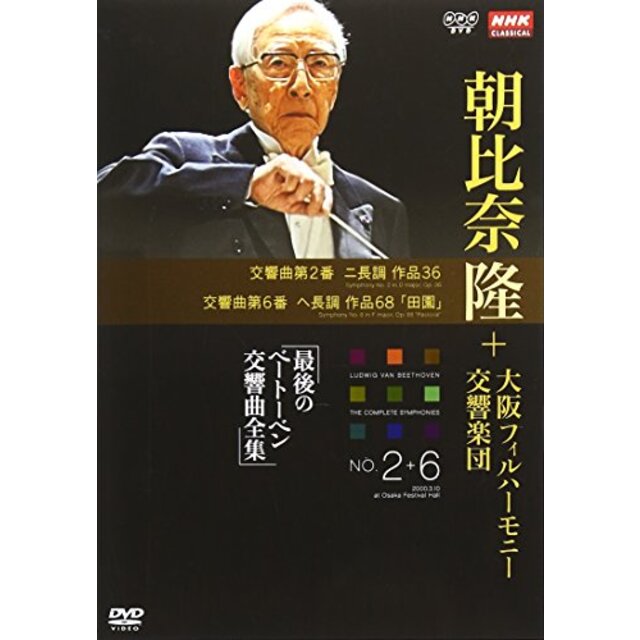 NHKクラシカル 朝比奈隆 大阪フィル・ハーモニー交響楽団 最後のベートーベン交響曲全集 交響曲第2番・第6番 [DVD] 2mvetro