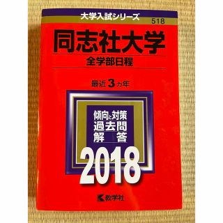 同志社大学　赤本　2018(語学/参考書)