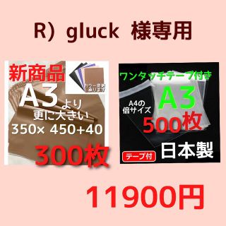 R) gluck 様専用(オフィス用品一般)