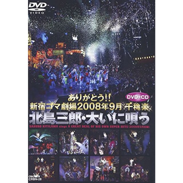 ありがとう!! 新宿コマ劇場 2008年9月千穐楽 北島三郎・大いに唄う [DVD]