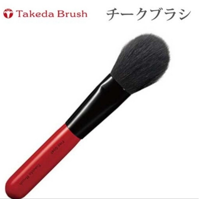 竹田ブラシ　　　チークブラシ　　　　　　　　ブラシのみです コスメ/美容のメイク道具/ケアグッズ(チーク/フェイスブラシ)の商品写真