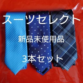 スーツカンパニー(THE SUIT COMPANY)の新品 スーツセレクト ネクタイ シルク100％ 3本セット(ネクタイ)