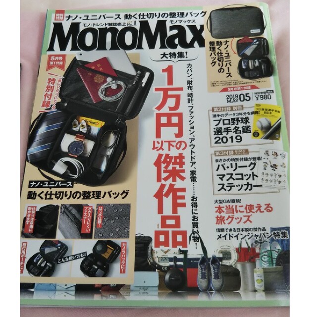 Mono Max (モノ・マックス) 2019年 05月号 エンタメ/ホビーの雑誌(その他)の商品写真