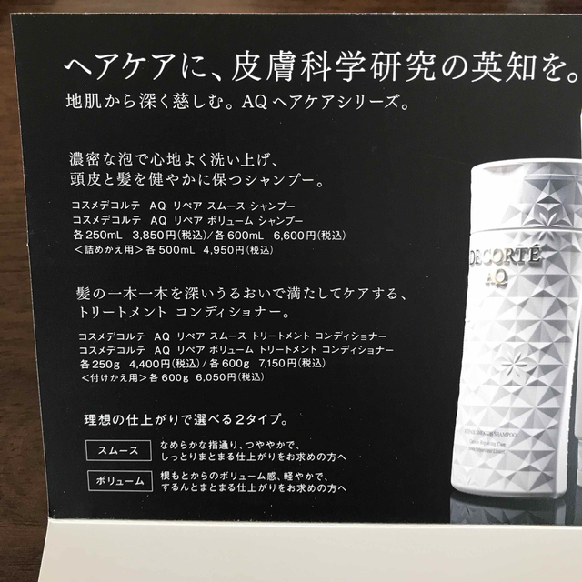 COSME DECORTE - コスメデコルテAQ リペアボリュームシャンプー、ヘア
