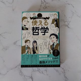 マンガで実用　使える哲学 暮らしに役立つ基礎知識(人文/社会)