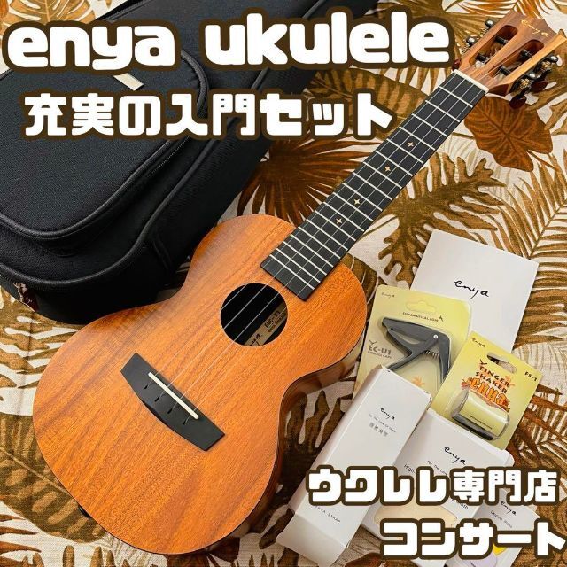 入門セット】enya・HPL KOA材のコンサートウクレレ【ウクレレ専門店