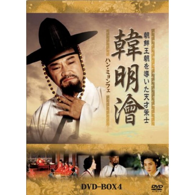 ハンミョンフェ~朝鮮王朝を導いた天才策士~DVD-BOX4 2mvetro