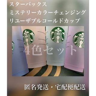 スターバックス(Starbucks)の【4色】スターバックス　ミステリーカラー　チェンジングリユーザブルコールドカップ(タンブラー)