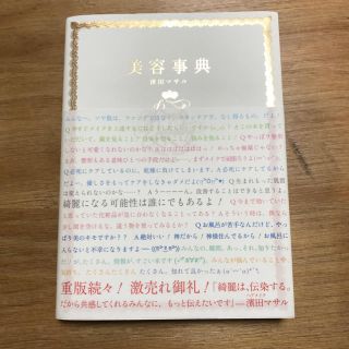 ブランエトワール(blanche etoile)の美容事典 濱田マサル 美容本(その他)