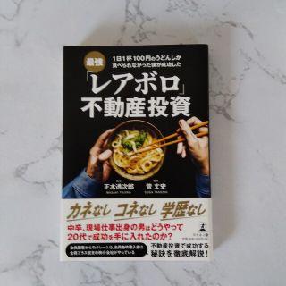 最強「レアボロ」不動産投資 １日１杯１００円のうどんしか食べられなかった僕が成(ビジネス/経済)