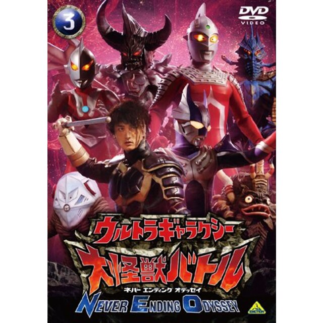 ウルトラギャラクシー 大怪獣バトル NEVER ENDING ODYSSEY 3 [DVD] 2mvetro