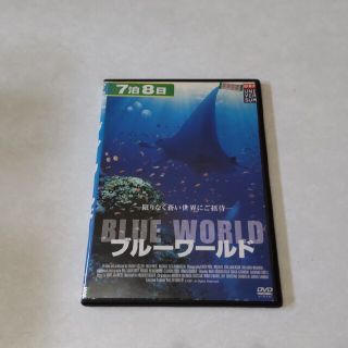 ブルーワールド　レンタル落ちDVD(ドキュメンタリー)