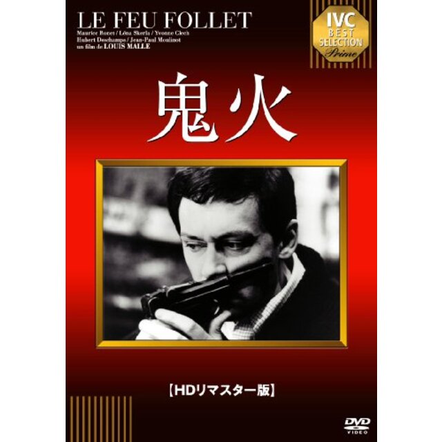 鬼火 [DVD] (HDリマスター版) 2mvetro