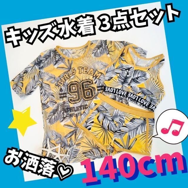 キッズ水着　140 セット　ビキニ　セパレート　女の子　海　Tシャツ　プール キッズ/ベビー/マタニティのキッズ服女の子用(90cm~)(水着)の商品写真