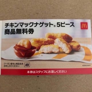 チキンマックナゲット　商品無料券　１枚(フード/ドリンク券)