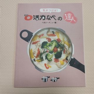 アサヒケイキンゾク(アサヒ軽金属)のゼロ活力なべの達人(料理/グルメ)