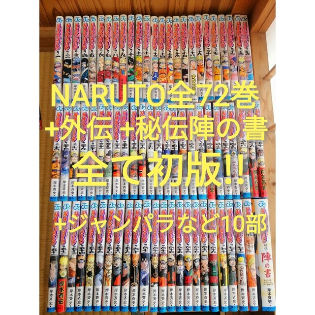 arekore漫画アニメ全て初版! NARUTO ナルト 全巻 外伝  秘伝・陣の書 ジャンパラ有り